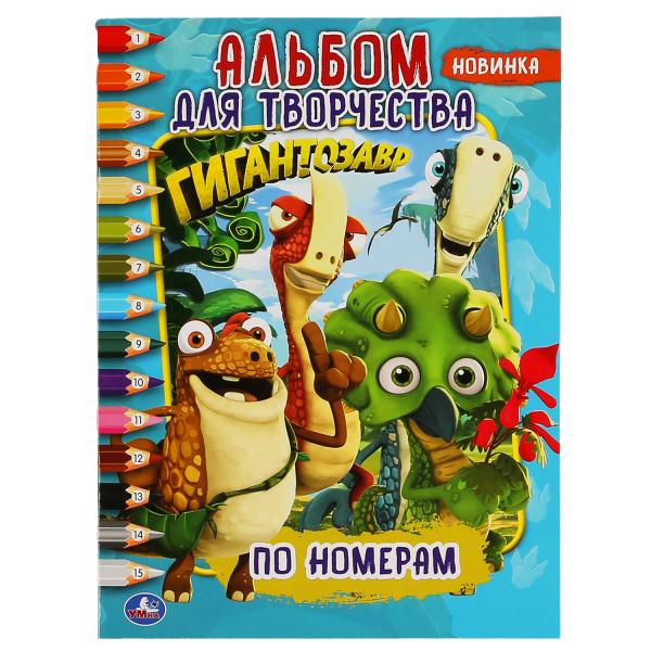 

Раскраска по номерам Умка Гигантозавр А4 альбом для творчества 214х290мм 16 стр