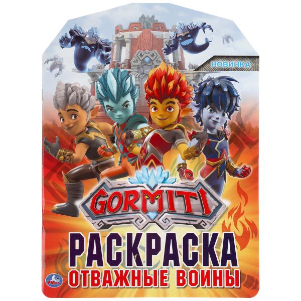 

Раскраска Умка Гормити Отважные воины развивающая с вырубкой по образцу 210х285мм