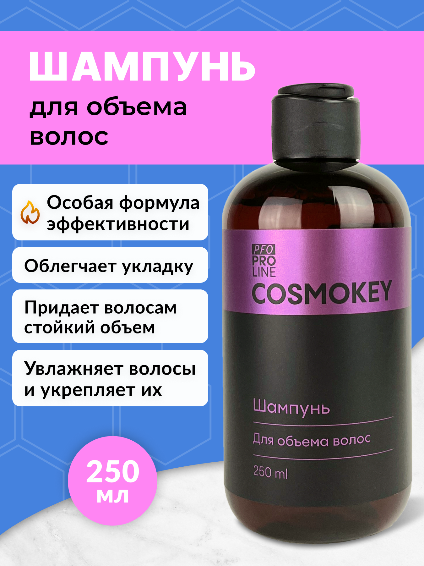 Шампунь Cosmokey для придания объема 250 мл