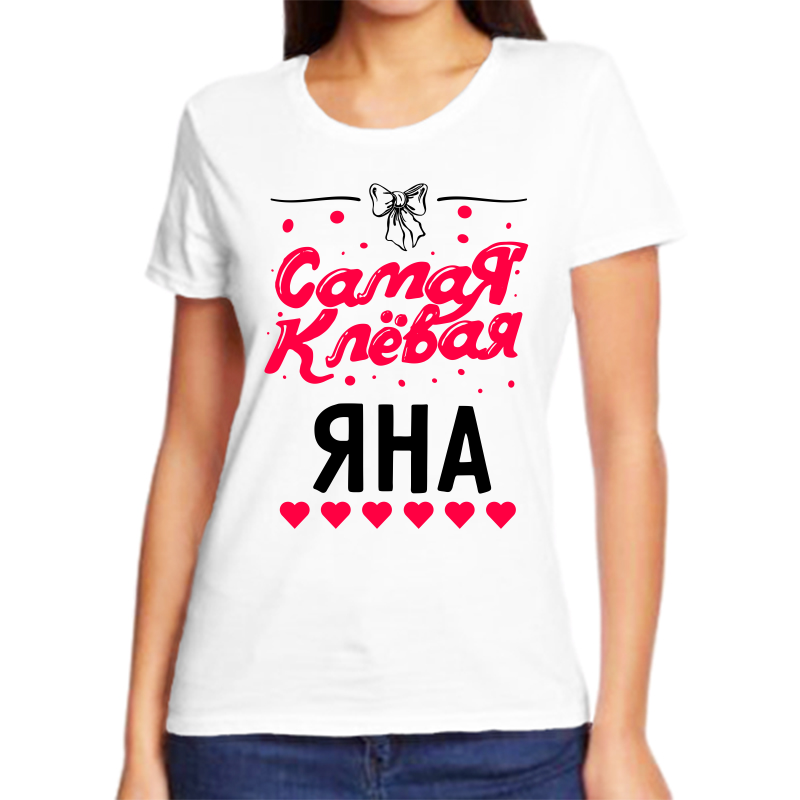 

Футболка женская белая 66 р-р самая клевая яна, Белый, fzh_samaya_klevaya_yana
