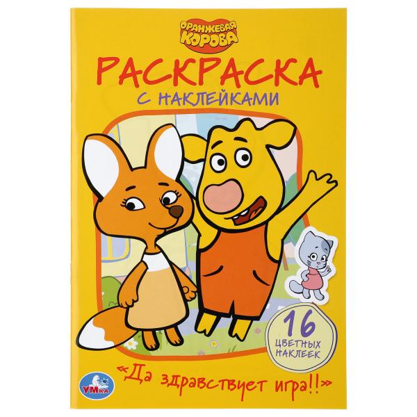 

Раскраска наклей и раскрась Умка Да здравствует игра! Оранжевая Корова 16 стр