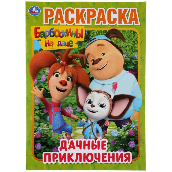 

Раскраска Умка Дачные приключения Барбоскины на даче А4 214х290 мм 16 стр