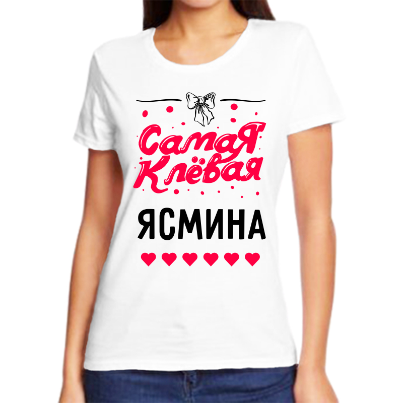 

Футболка женская белая 44 р-р самая клевая ясмина, Белый, fzh_samaya_klevaya_Yasmina