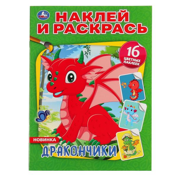 

Раскраска наклей и раскрась Умка Дракончики А4 214х290 мм 16 стр