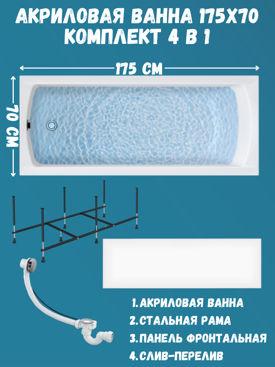

Ванна акриловая 1MARKA MODERN 175х70, набор 4в1 c панелью, рамой, сливом, 01мод17570кп, Белый