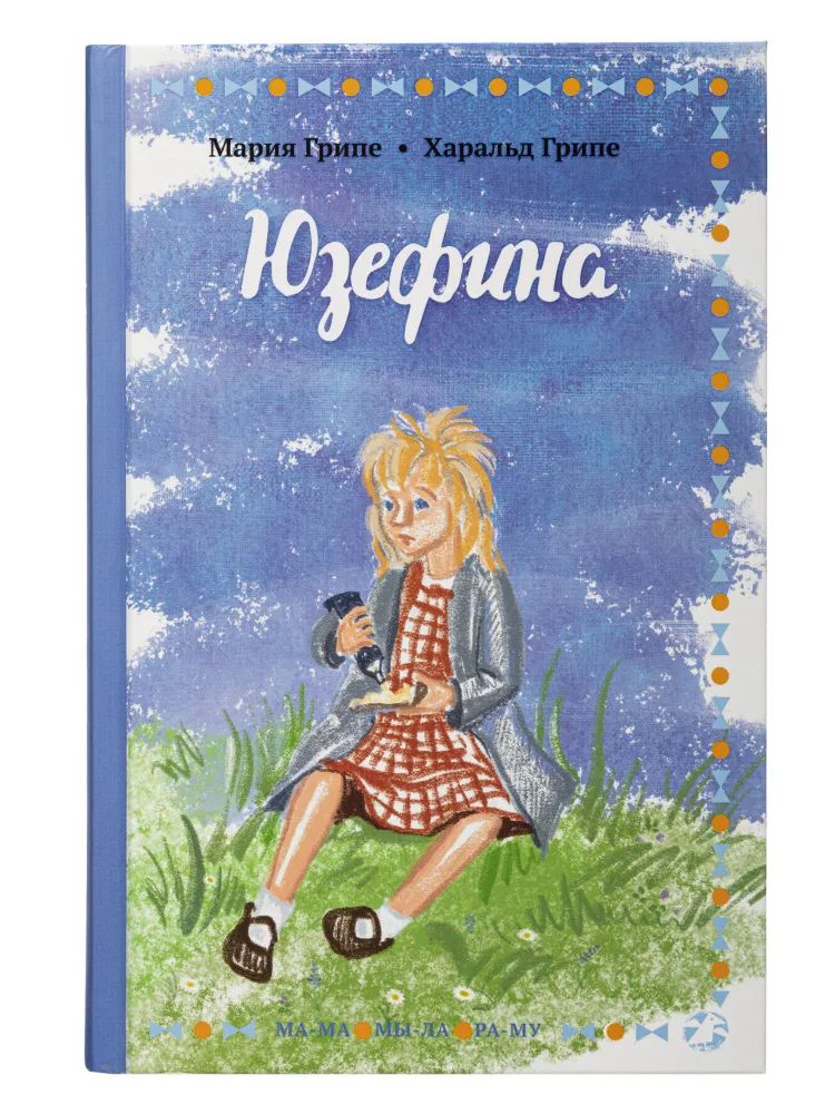 

Юзефина, ДЕТСКАЯ ХУДОЖЕСТВЕННАЯ ЛИТЕРАТУРА