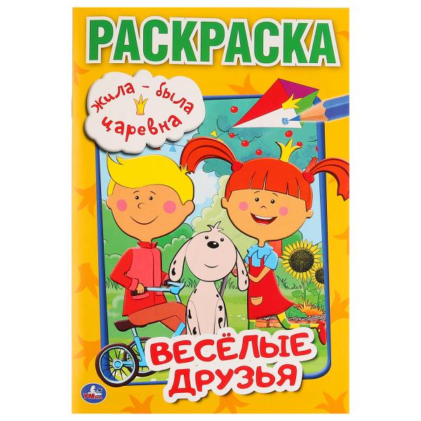 

Раскраска первая Умка Жила-была царевна Веселые друзья А5 145х210 мм 16 стр