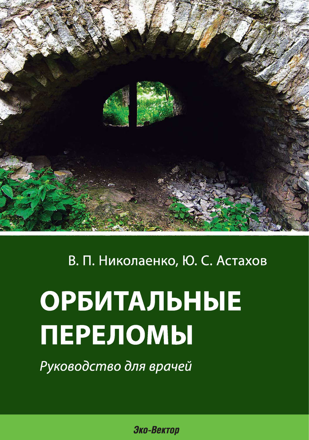 

Орбитальные переломы / Николаенко В.П., Астахов Ю.С.