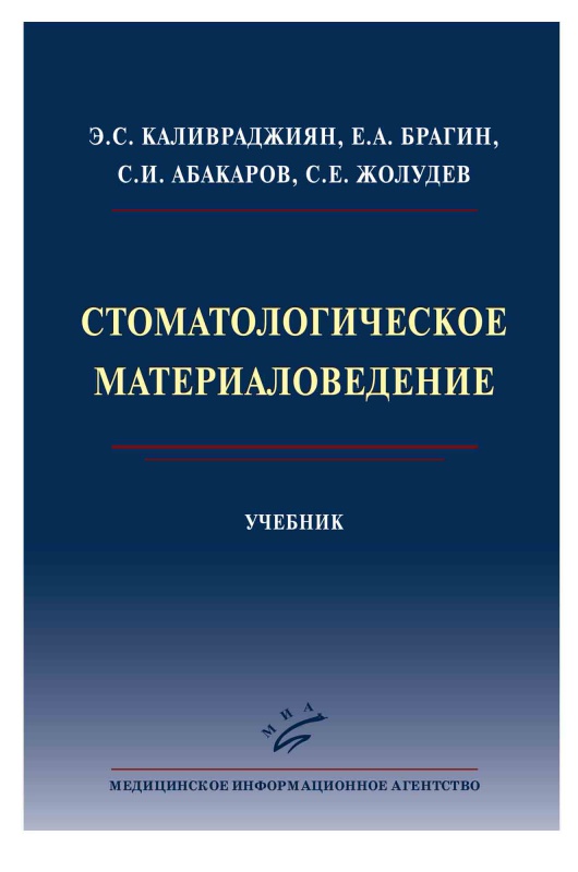 

Стоматологическое материаловедение: Учебник / Каливраджиян Э.С.