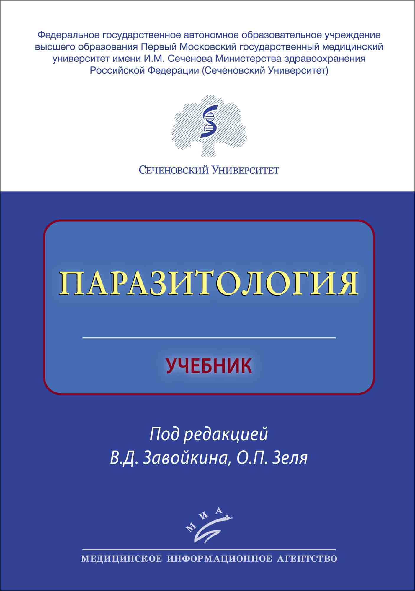 фото Паразитология : учебник / завойкин в.д., зеля о.п. миа