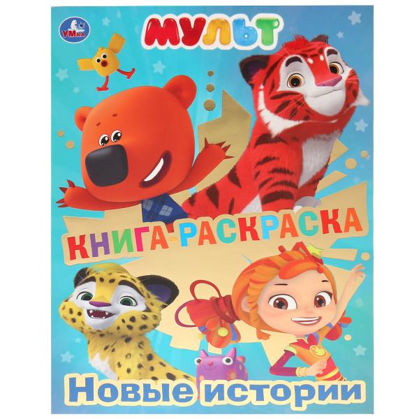 фото Раскраска-книга умка новые истории с фольгой 214х290мм