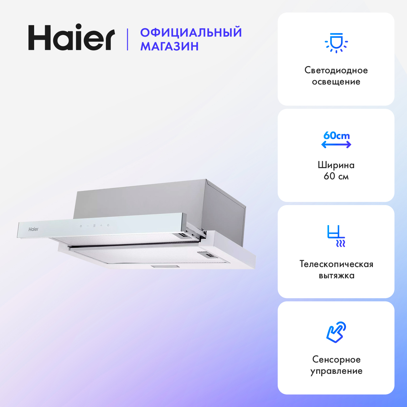 

Вытяжка встраиваемая Haier HVX-T642GW белый, HVX-T642GW