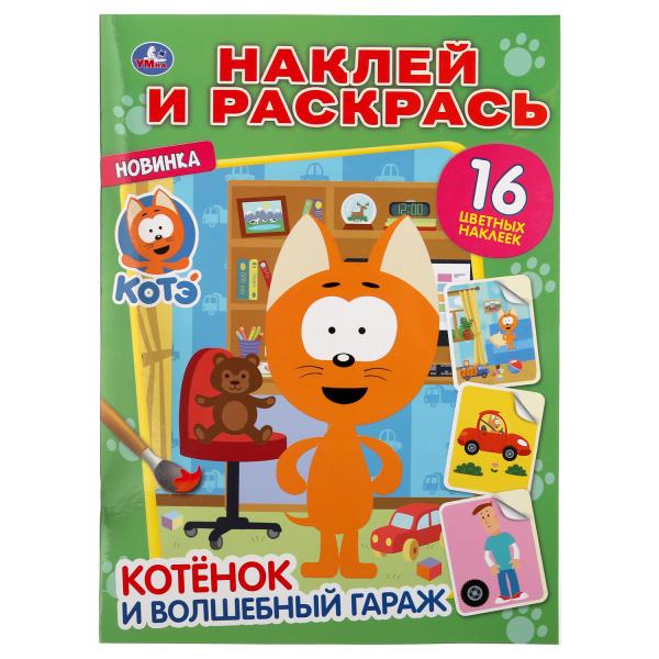 

Раскраска наклей и раскрась Умка Котенок и волшебный гараж Котенок Котэ А4 214х290мм