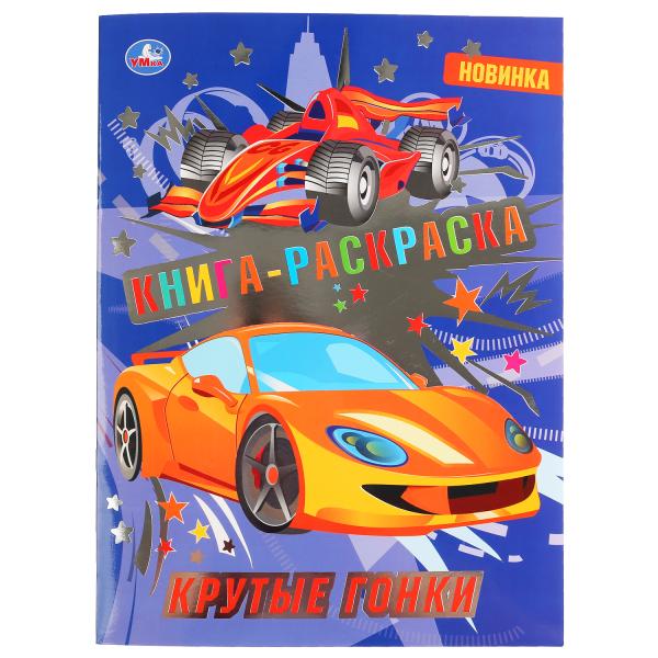 

Раскраска первая Умка Крутые гонки с фольгой 214х290 мм 16 стр
