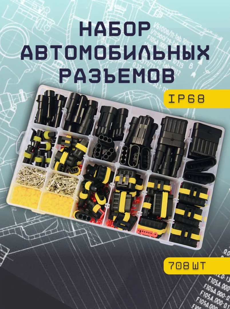 

Автомобильные разъемы KAVISTO набор 708 шт