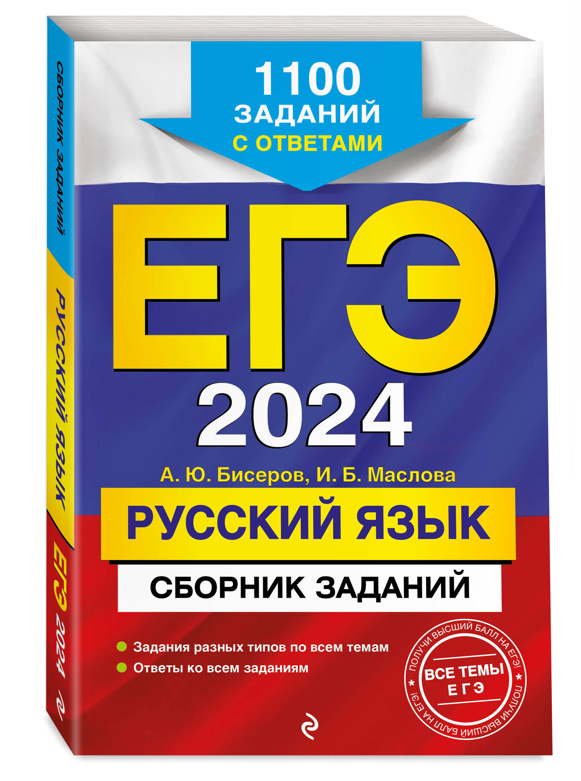 

ЕГЭ-2024. Русский язык. Сборник заданий: 1100 заданий с ответами