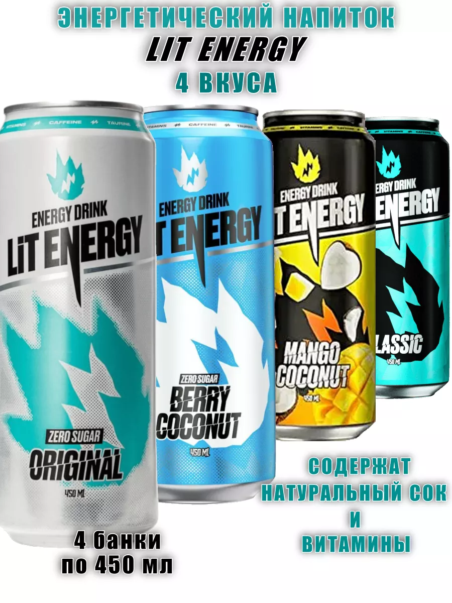 Энергетический напиток LIT ENERGY 4 вкуса, 4 шт по 450 мл