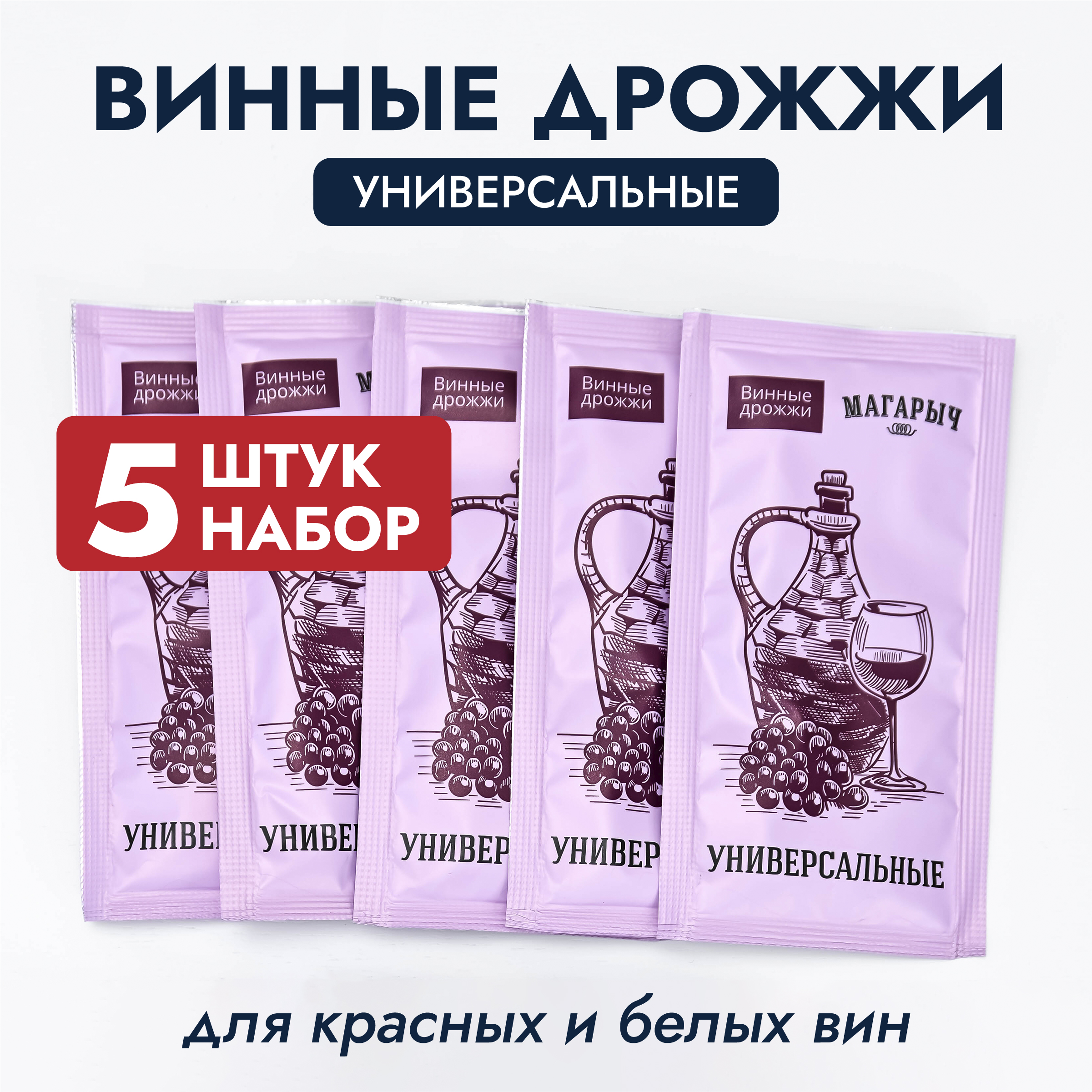 

Винные дрожжи Магарыч Универсальные Набор из 5 штук 55 грамм, wine universal 5