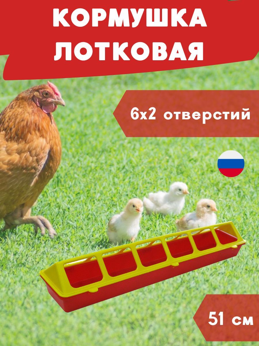 

Кормушка Ряба №2 лотковая пластиковая, квадратные отверстия, 51см, Красный;желтый