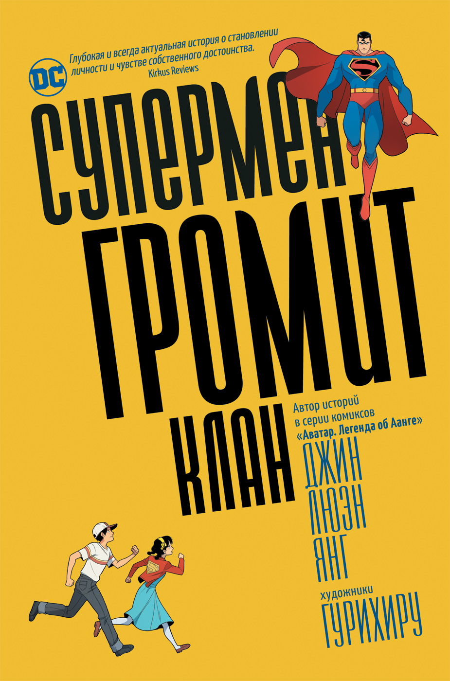 Книга Супермен громит Клан