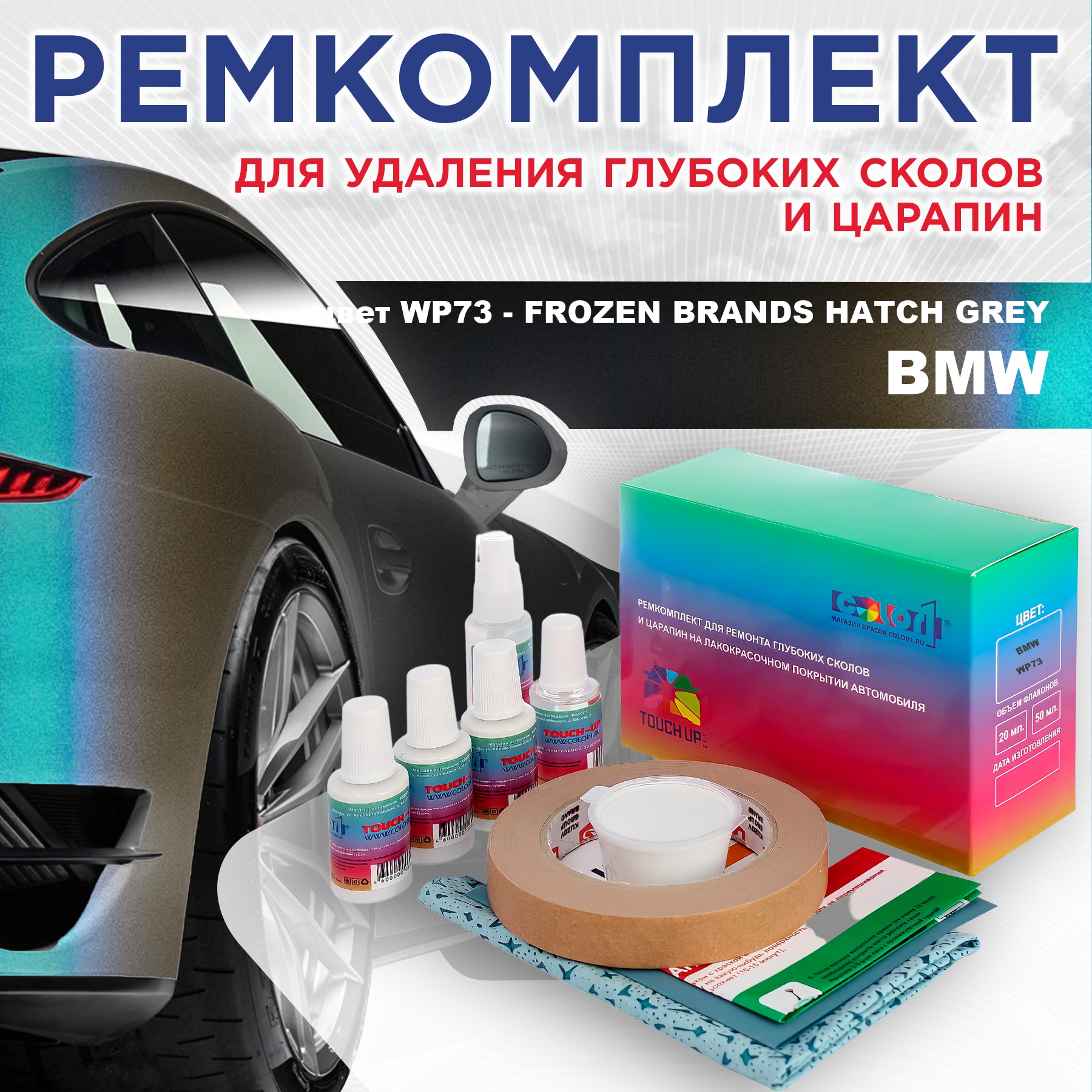 

Ремкомплект для ремонта царапин COLOR1 для BMW, цвет WP73 - FROZEN BRANDS HATCH GREY, Бесцветный
