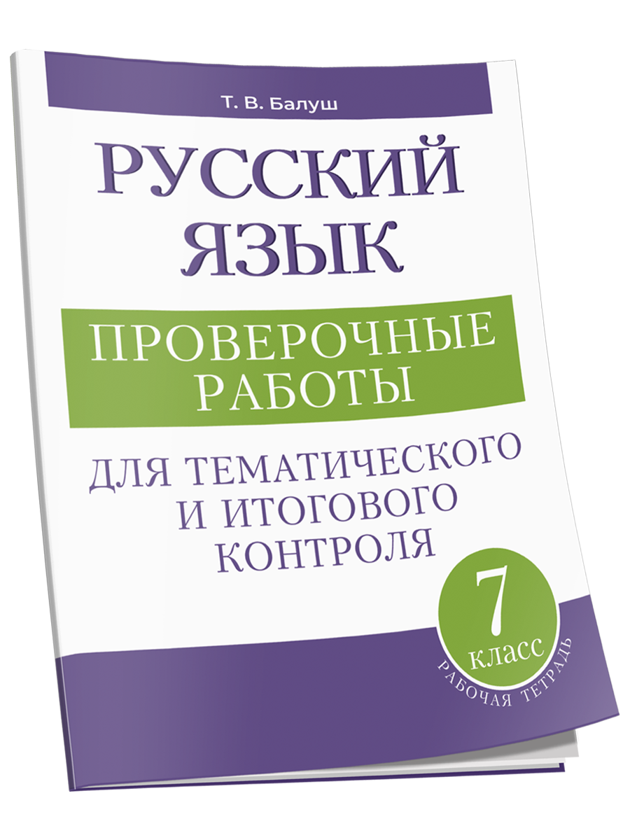 

Русский язык Проверочные работы для тематического и итогового контроля 7 класс, Учебная. Русский язык