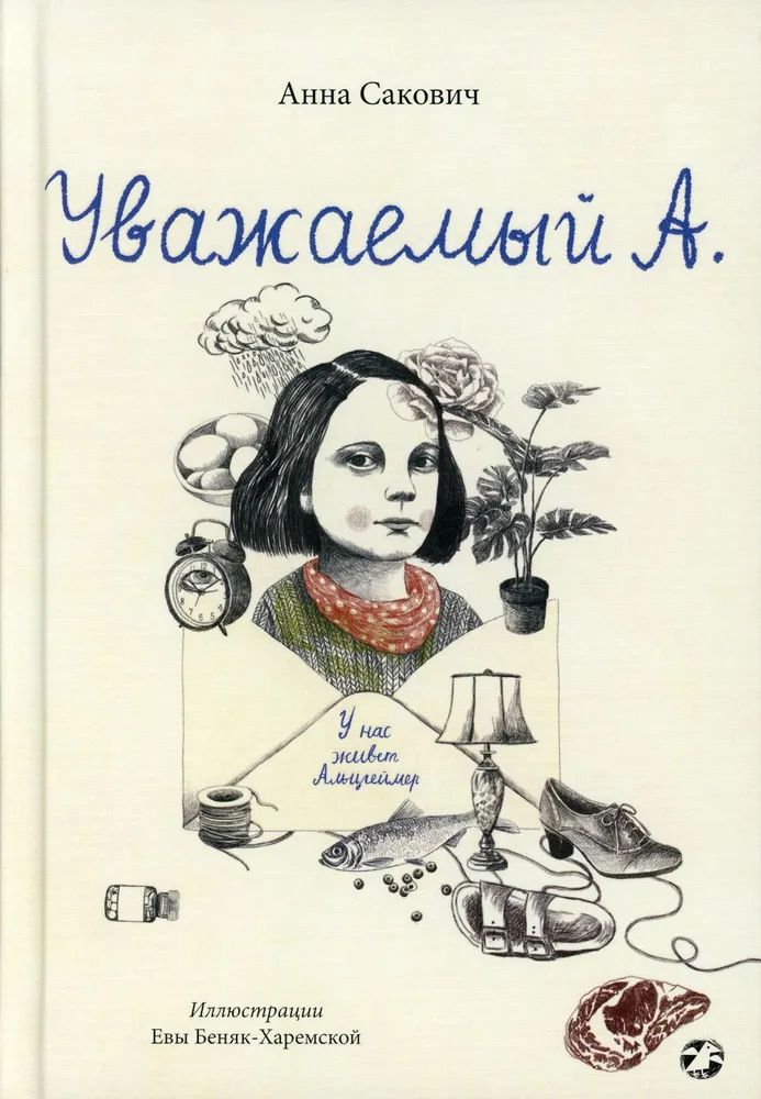 

Уважаемый А. У нас живет Альцгеймер, ДЕТСКАЯ ХУДОЖЕСТВЕННАЯ ЛИТЕРАТУРА