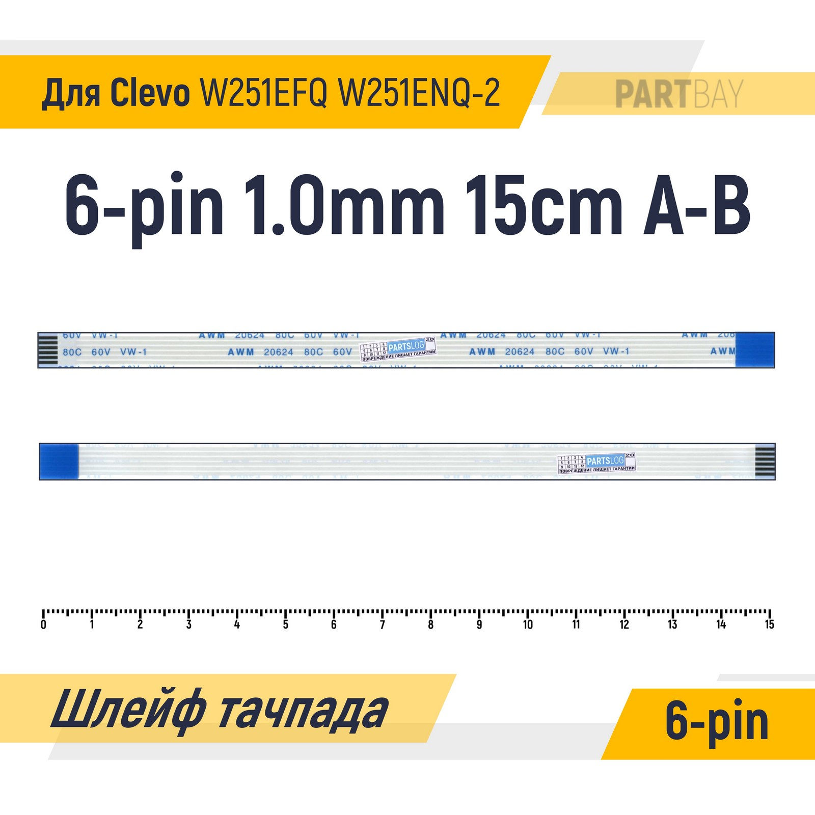 

Шлейф тачпада для Clevo W251EFQ W251ENQ-2 FFC 6-pin Шаг 1.0мм 15см Обратный A-B AWM