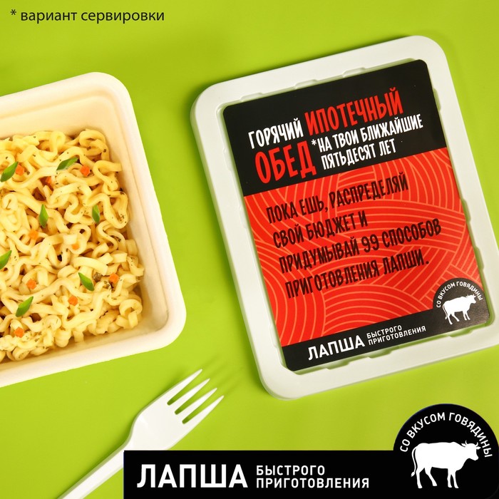 

Лапша быстрого приготовления «Ипотечный обед», вкус: говядина, 90 г.