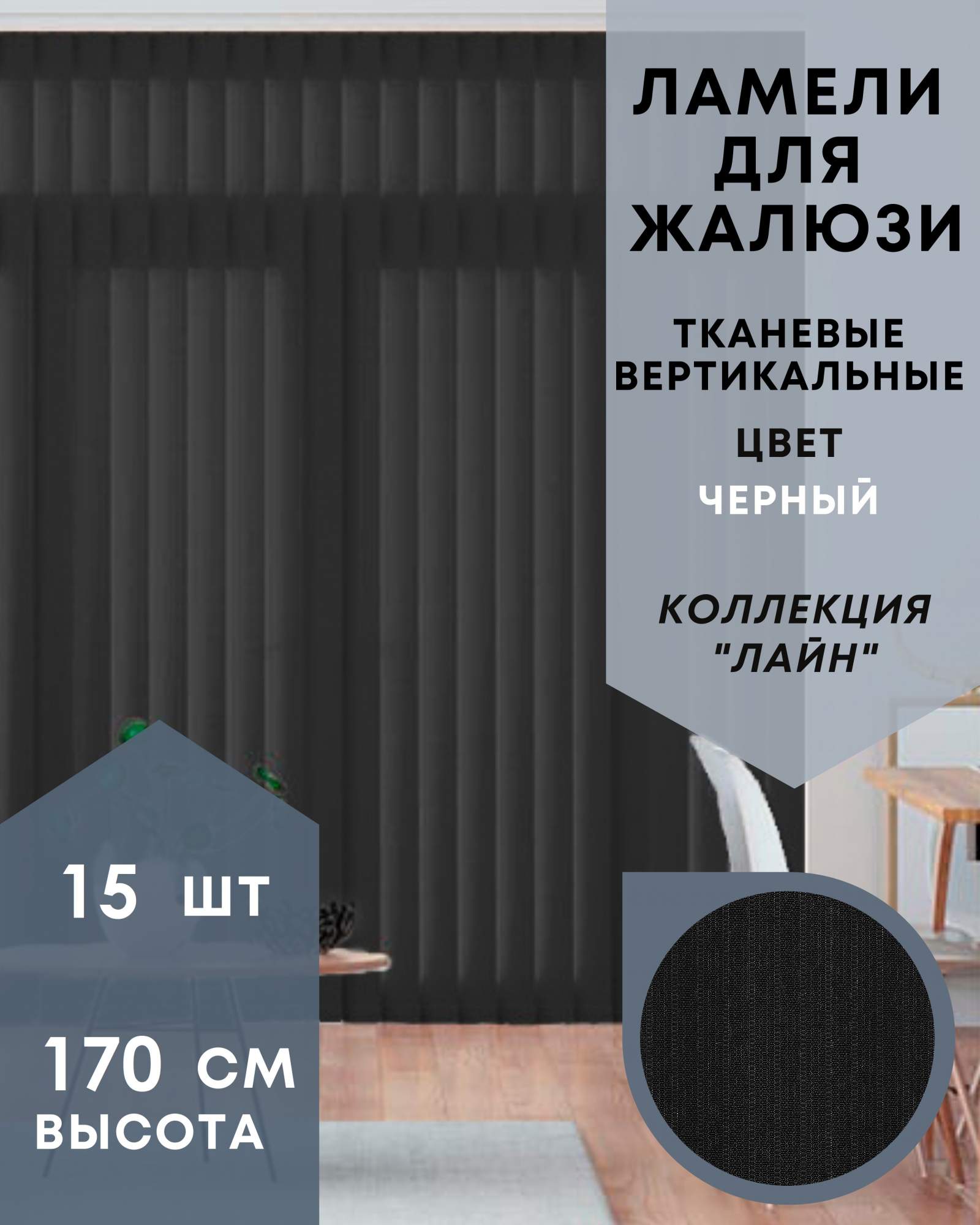 

Ламели для вертикальных жалюзи ткань Лайн 15шт длиной 170см, черный, без карниза, Ламели для вертикальных жалюзи Лайн - 1