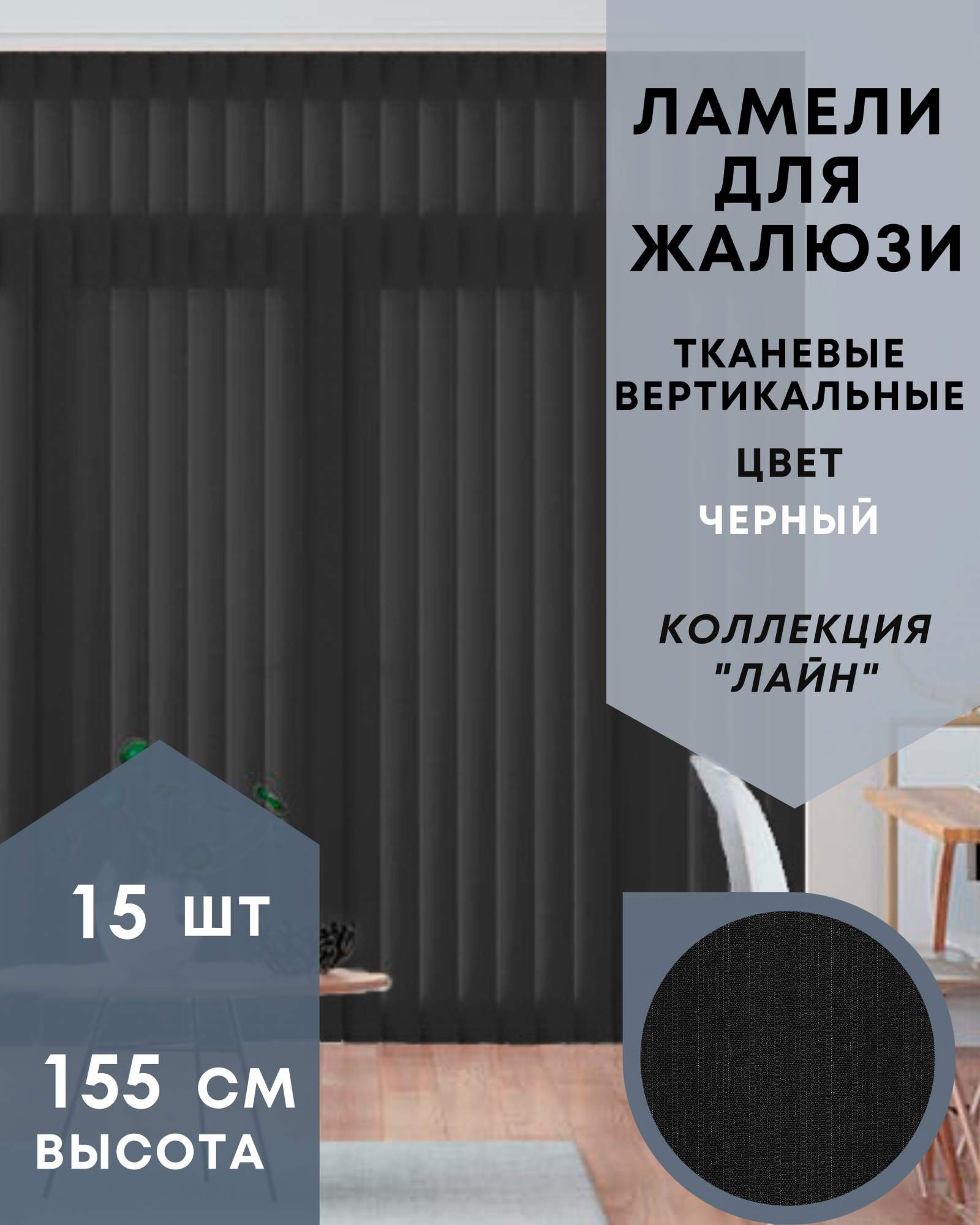 

Ламели для вертикальных жалюзи ткань Лайн 15шт длиной 155см, черный, без карниза, Ламели для вертикальных жалюзи Лайн - 1