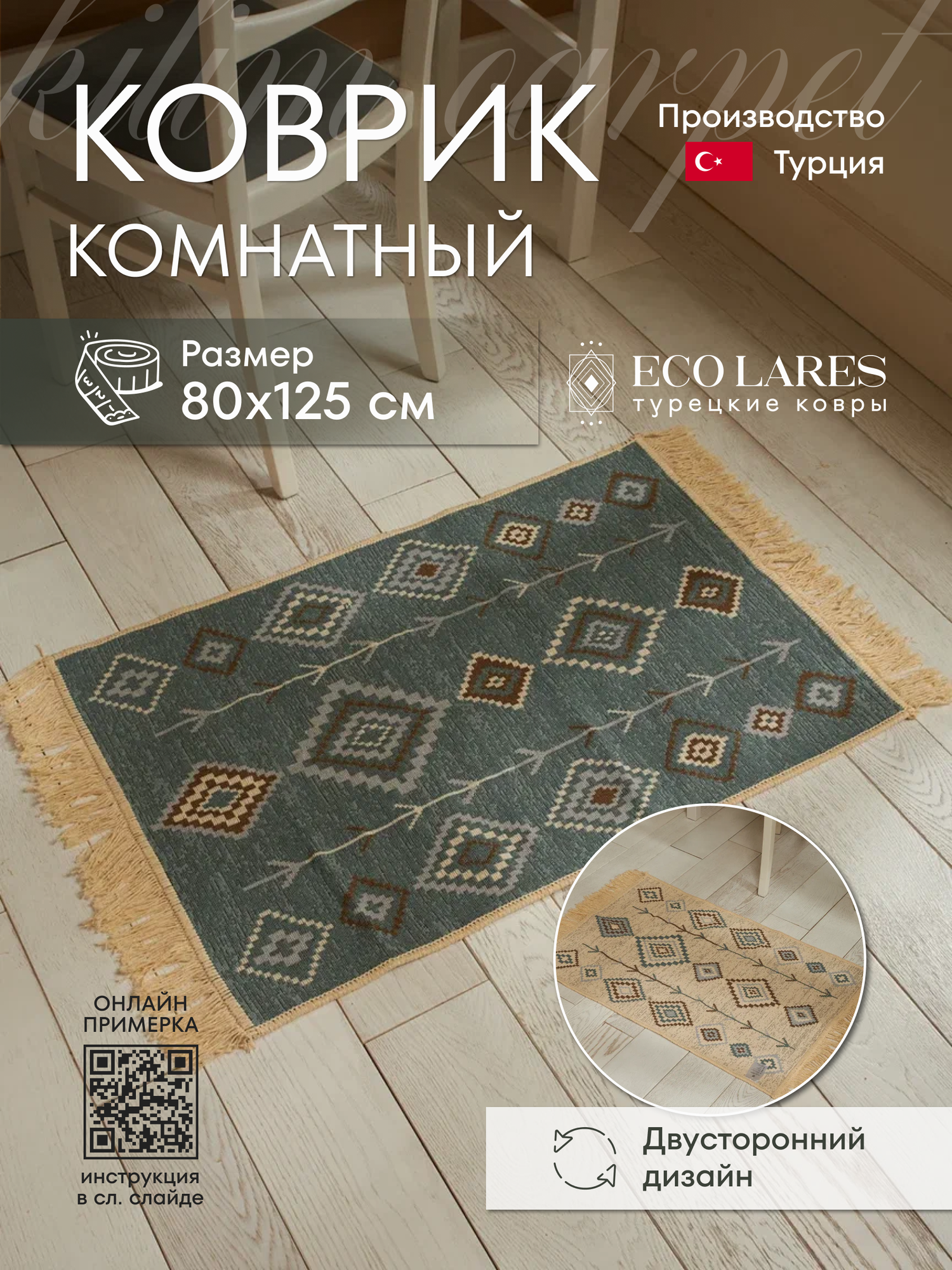 

Коврик комнатный Eco Lares килим 80х125, Килим_80_125