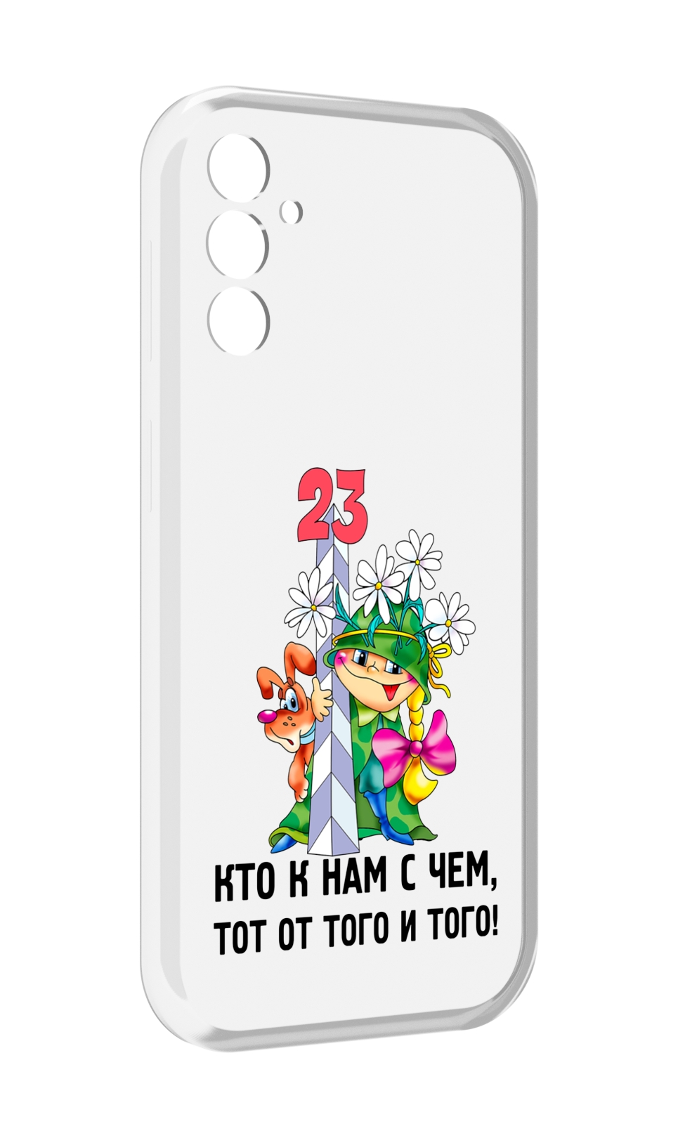 

Чехол MyPads 23 февраля мальчик с надписью для Samsung Galaxy M13, Прозрачный, Tocco