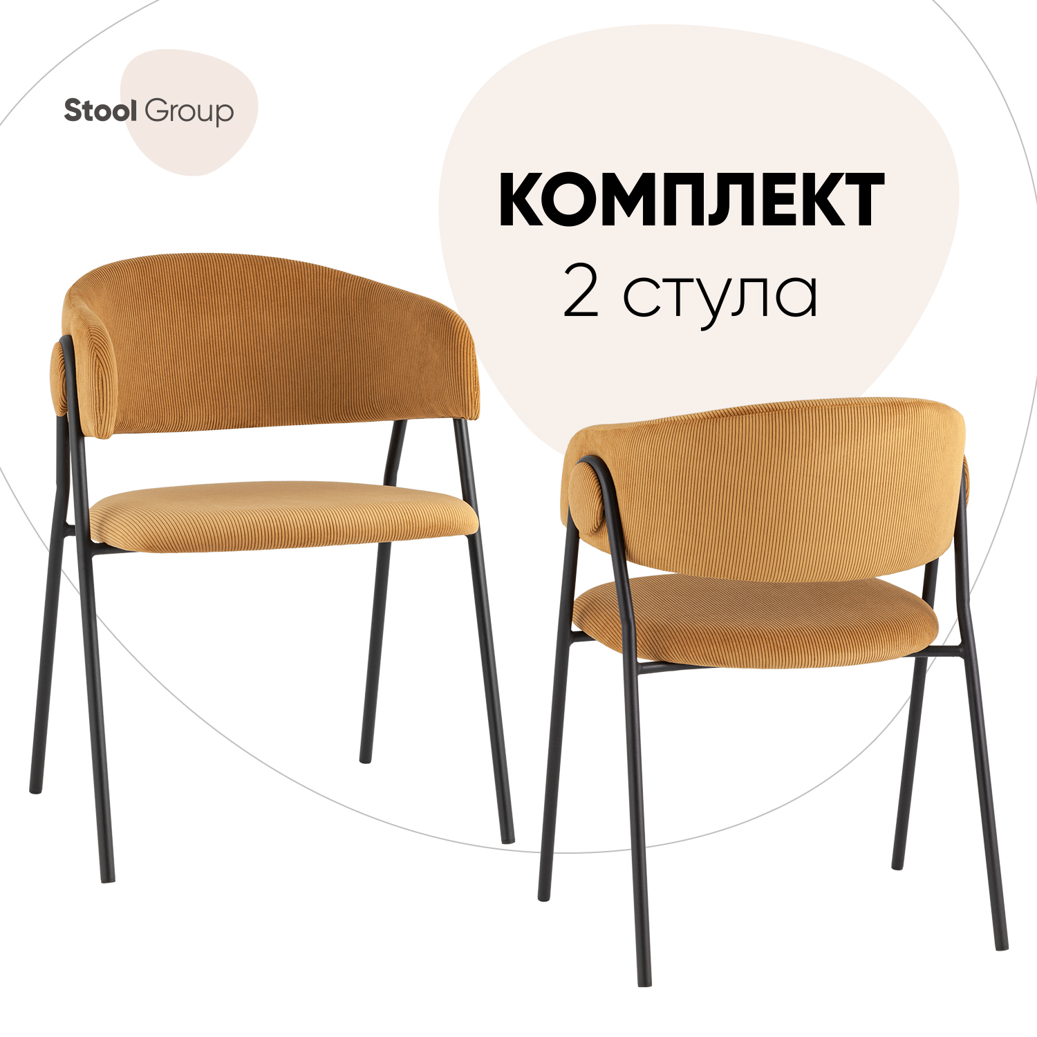 

Стулья для кухни Stool Group Колин, комплект 2 шт, горчичный, Колин