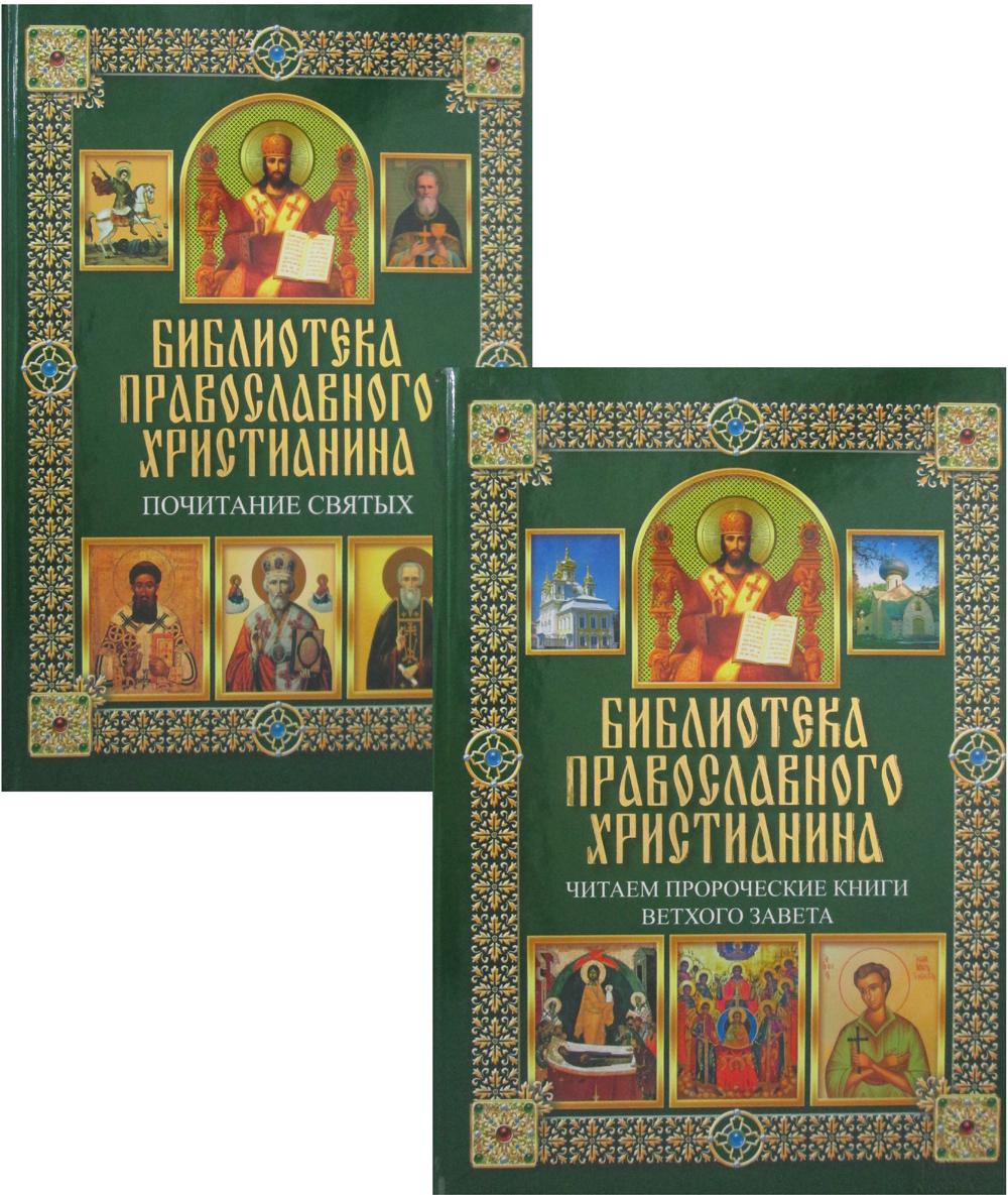 фото Книга библиотека православного христианина клуб семейного досуга