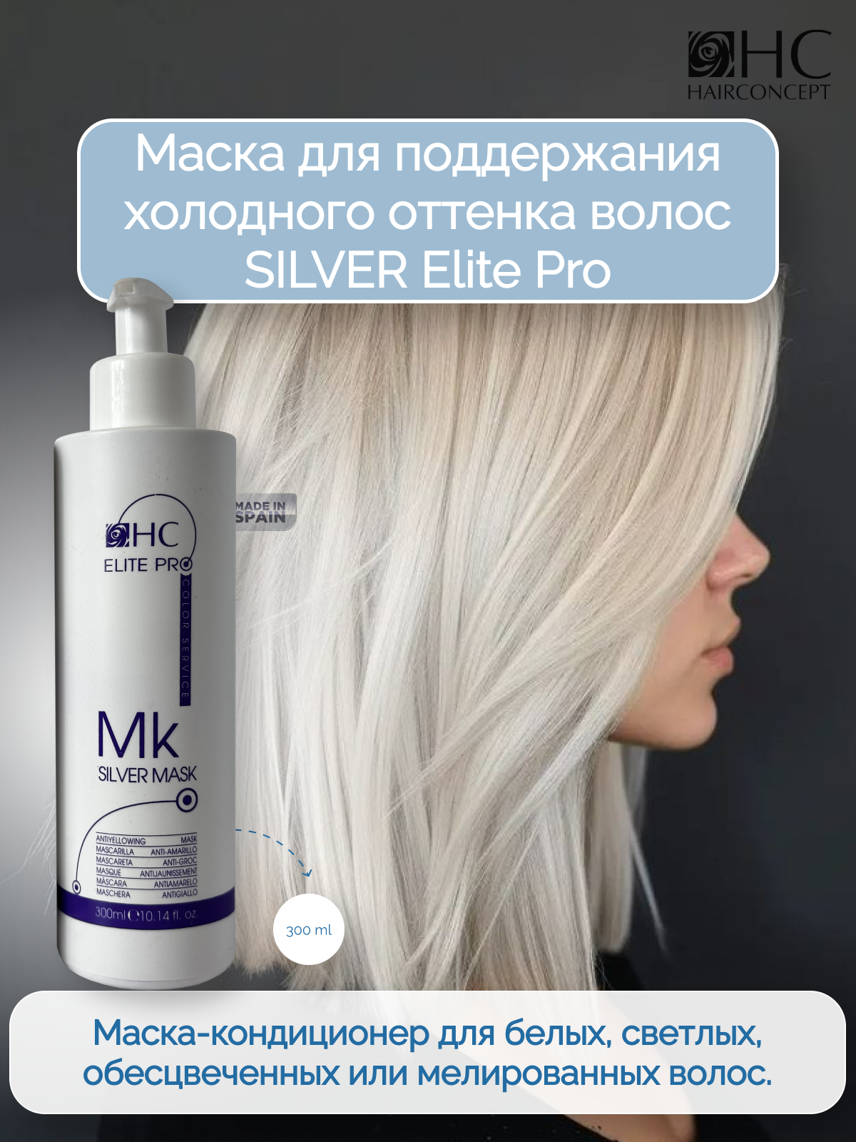 Маска HairConcept для волос оттеночная silver elite pro 300мл