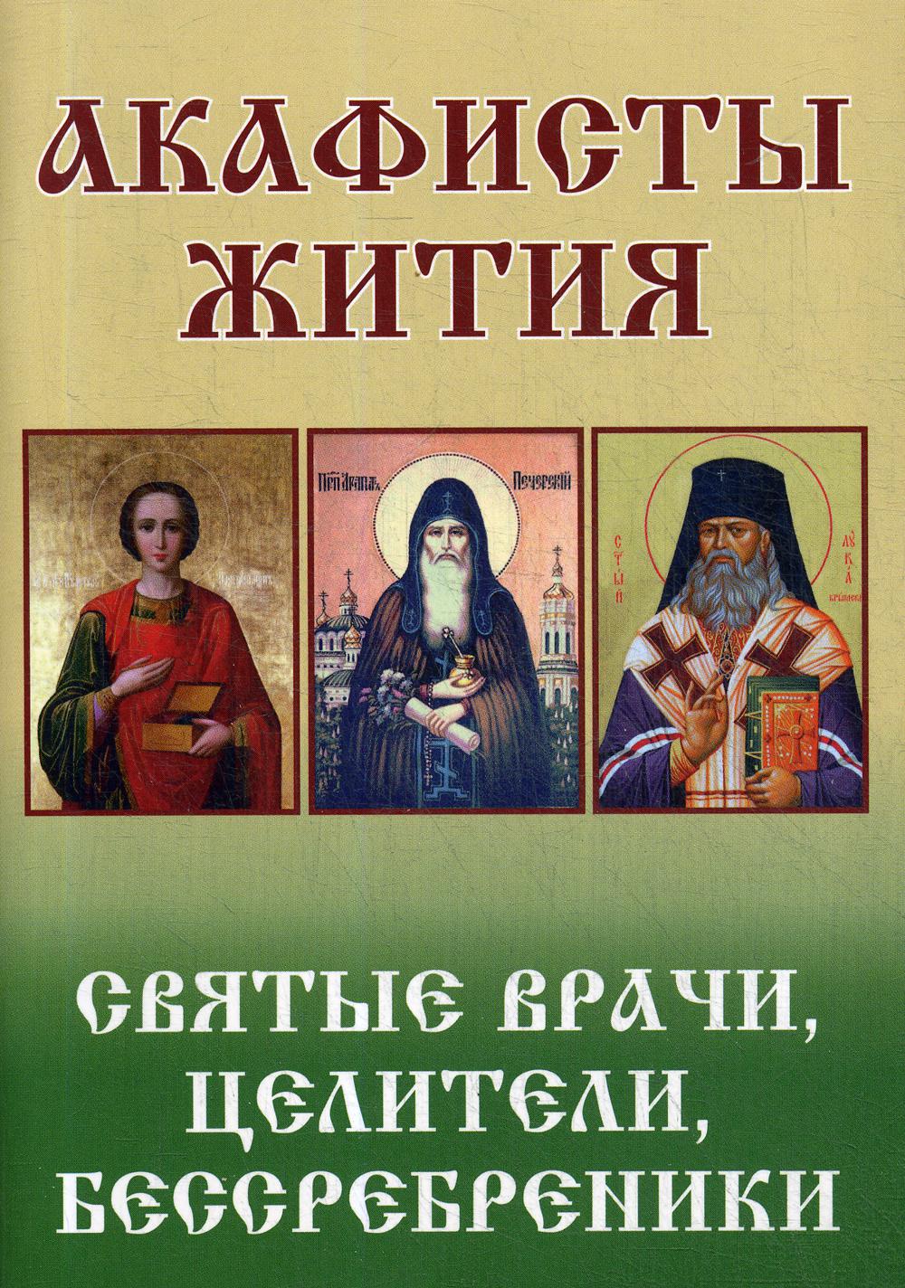 Акафист читаемый в воскресенье. Святые целители. Святые лекари. С акафисты.