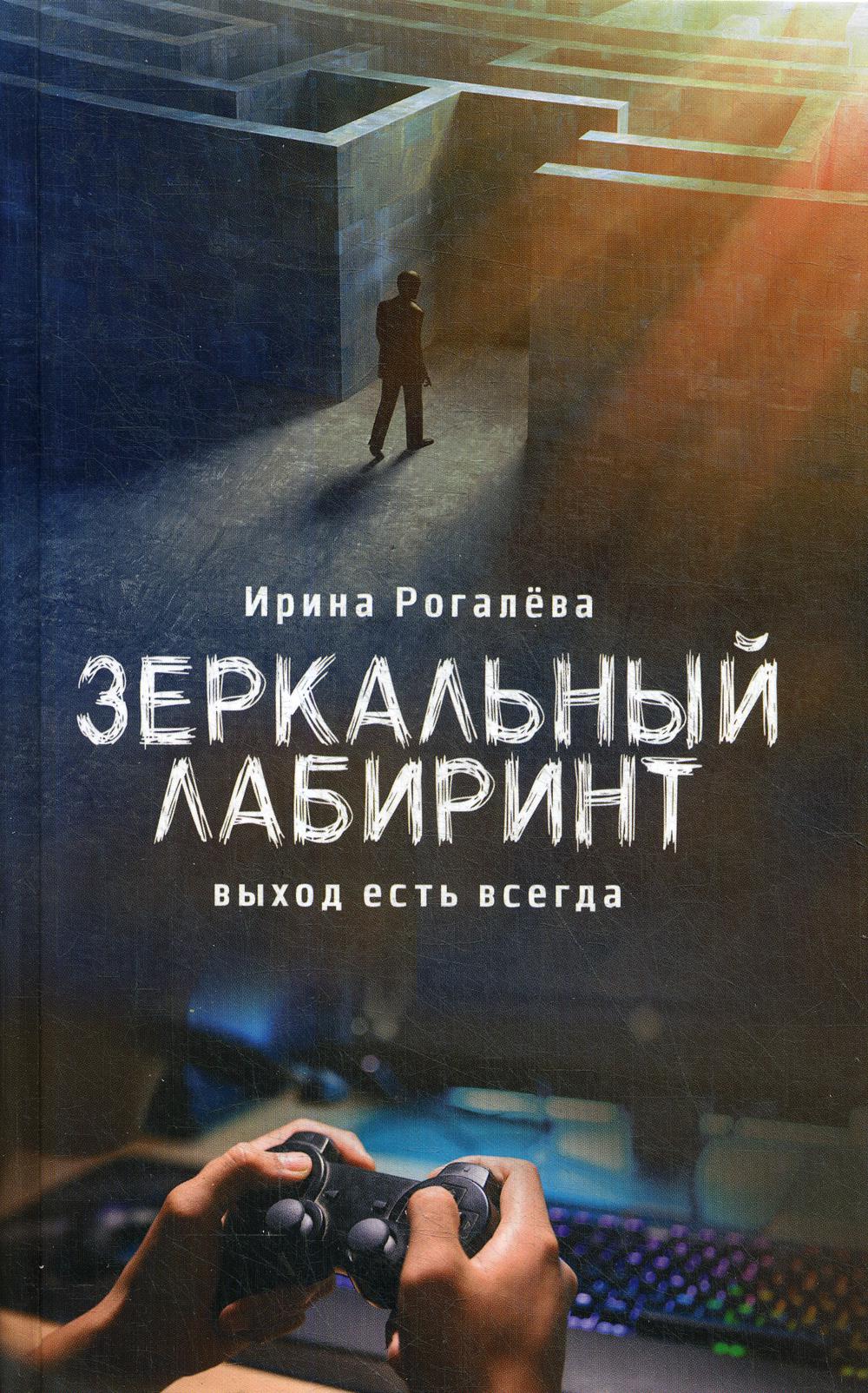 

Книга Зеркальный лабиринт