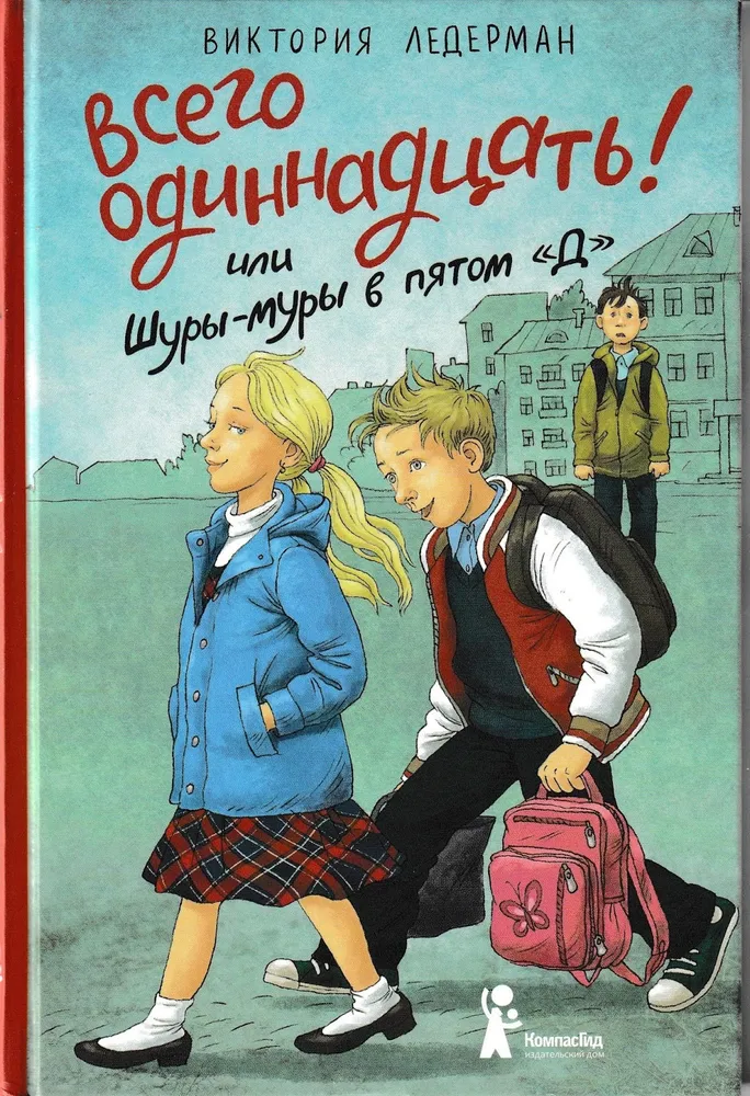 

Всего одиннадцать! или Шуры-муры в пятом Д | Ледерман Виктория Валерьевна
