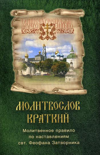 фото Книга молитвослов краткий. молитвенное правило по наставлениям свт. феофана затворника ковчег