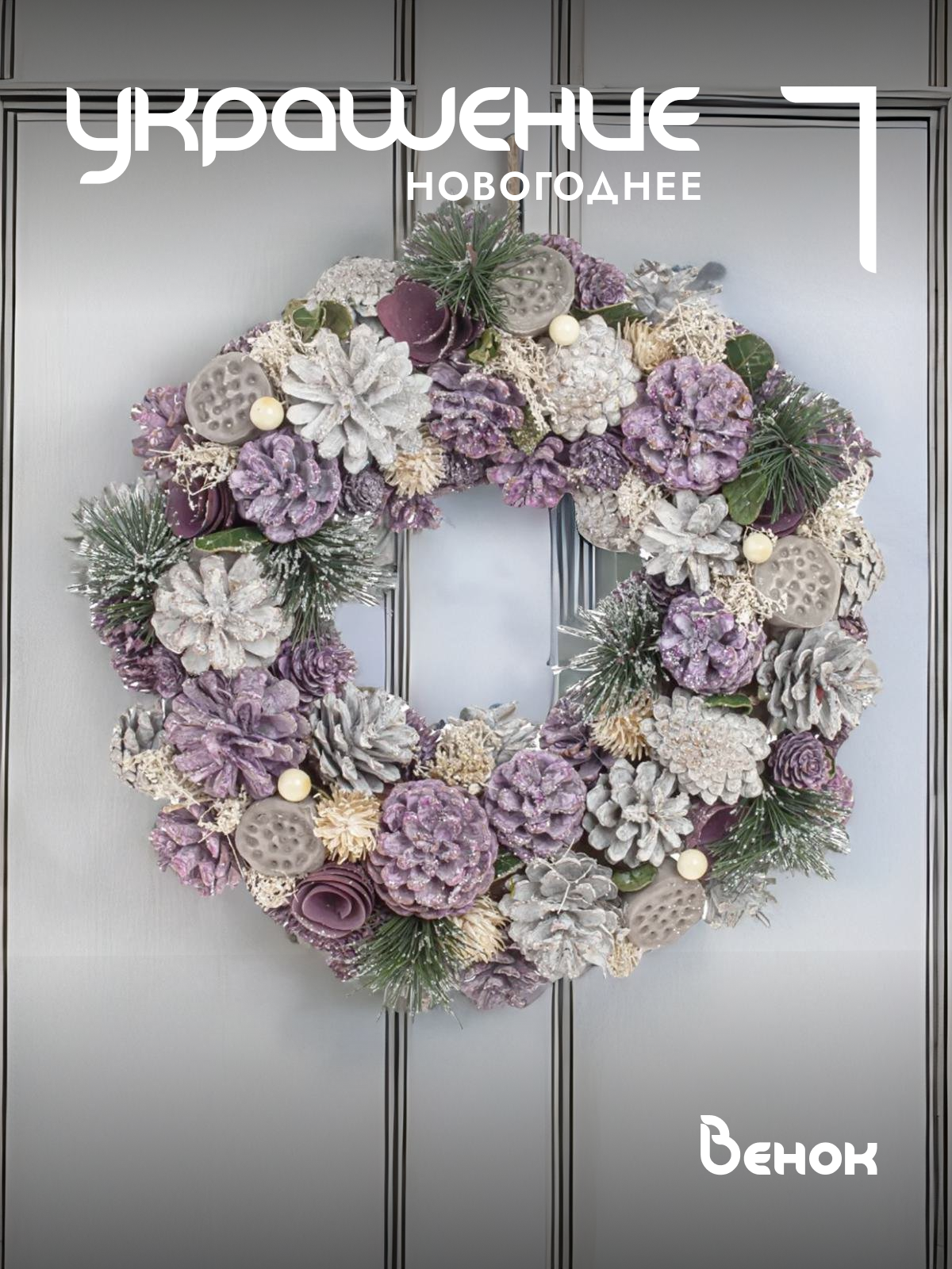 Венок новогодний Remecoclub 781751]REM 33 см