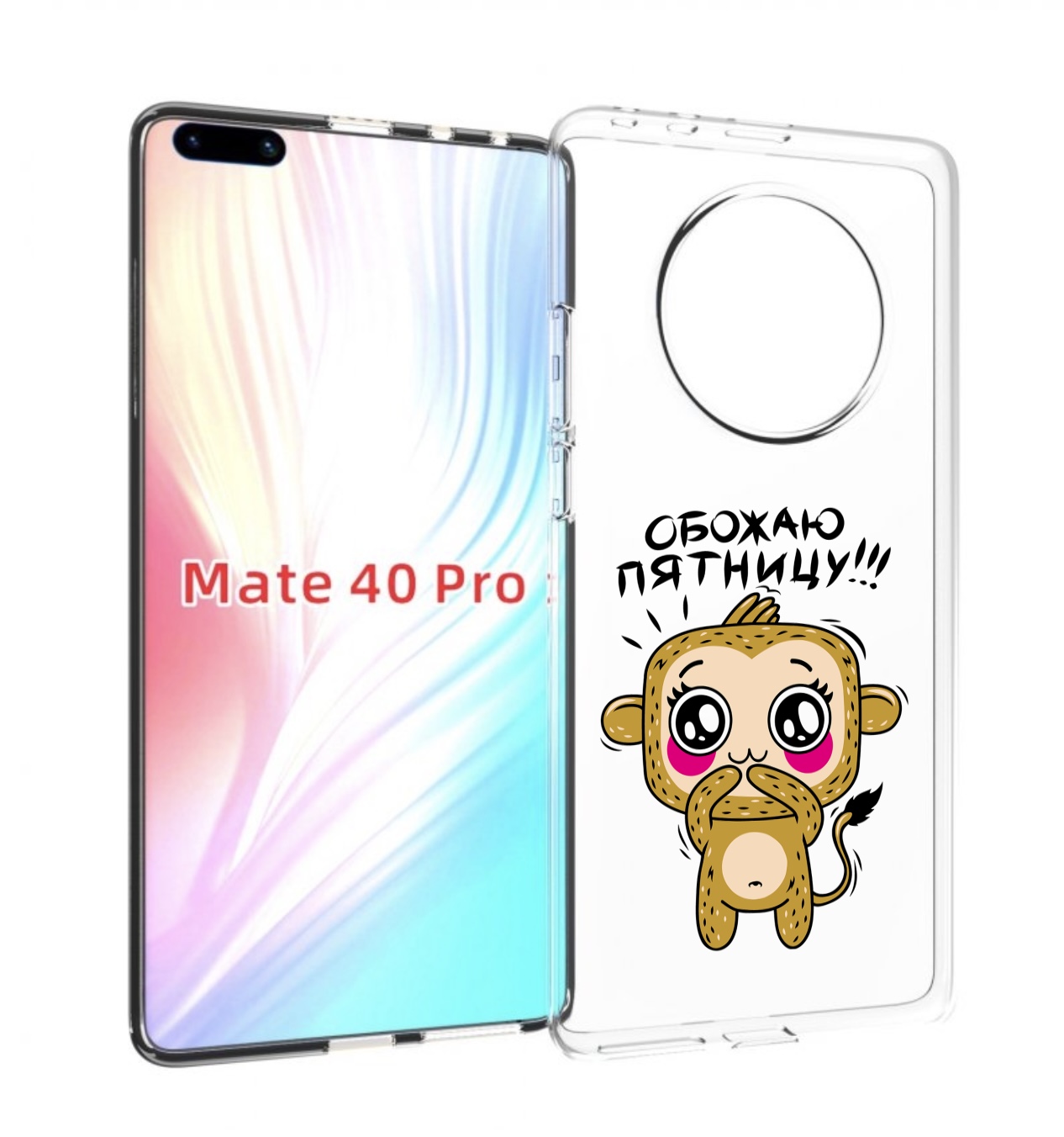 

Чехол MyPads обожаю пятницу для Huawei Mate 40 Pro (NOH-NX9), Прозрачный, Tocco