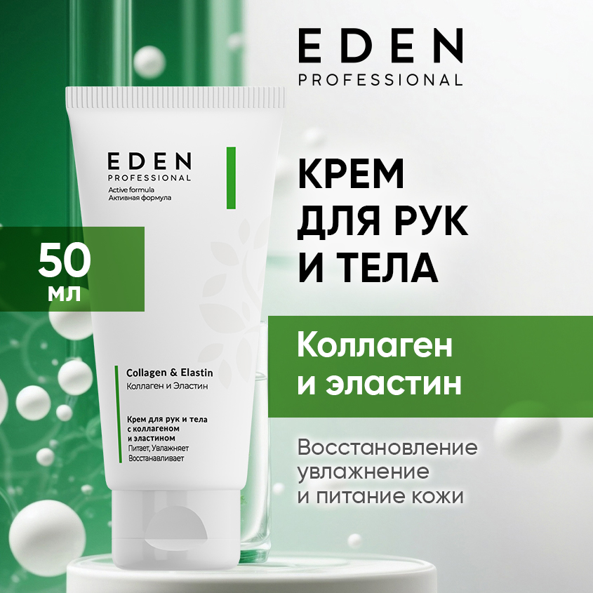 Крем для рук и тела Eden PRO с коллагеном и эластином Collagen Ellastin 50мл 734₽