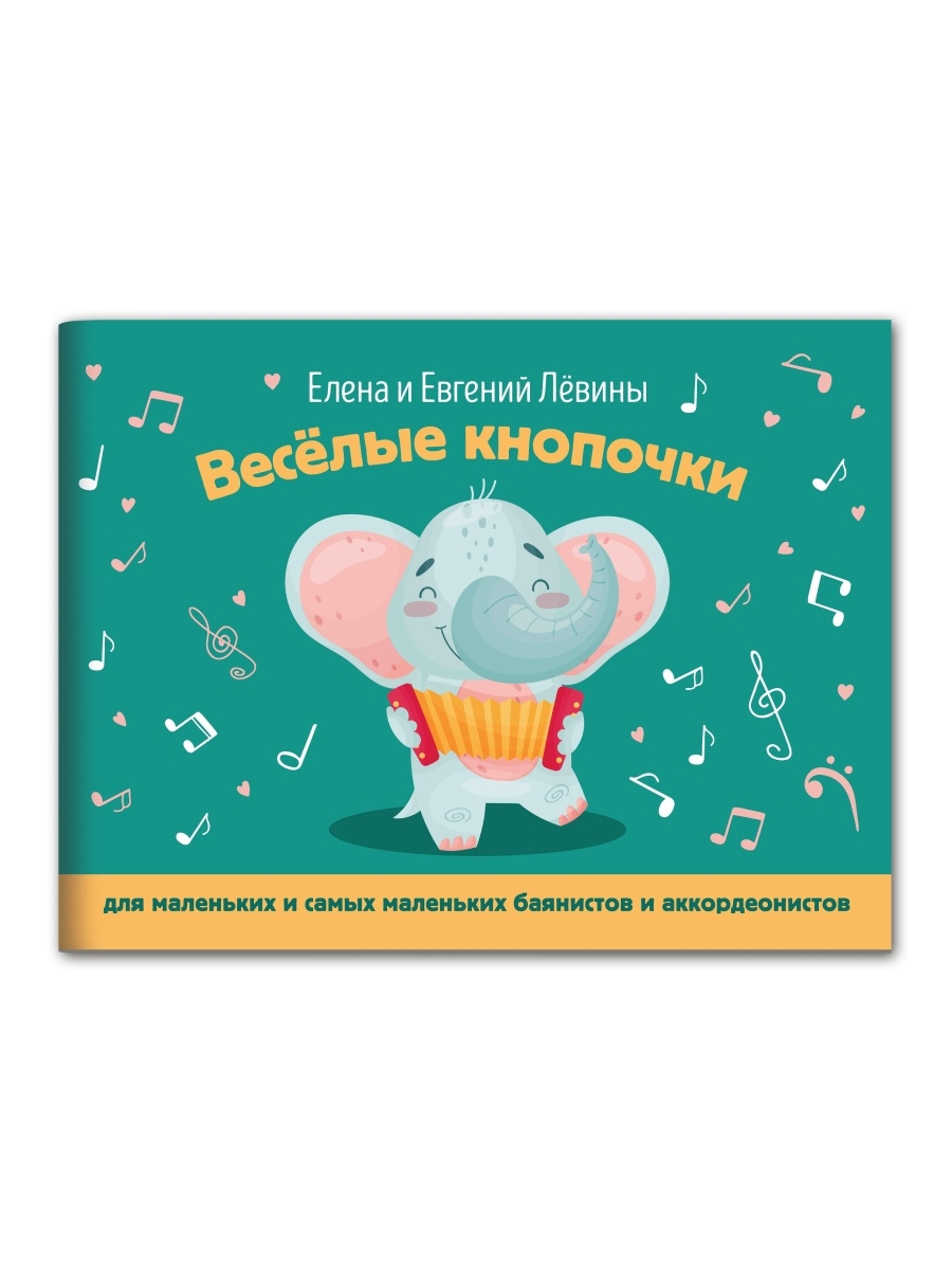 

Весёлые кнопочки: для мал. И самых мал. Баянистов и аккордеонистов: