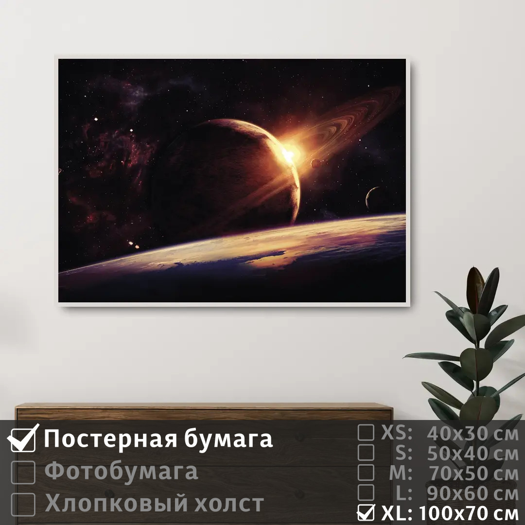 

Постер на стену ПолиЦентр Сатурн в солнечной системе 100х70 см, СатурнВСолнечнойСистеме1