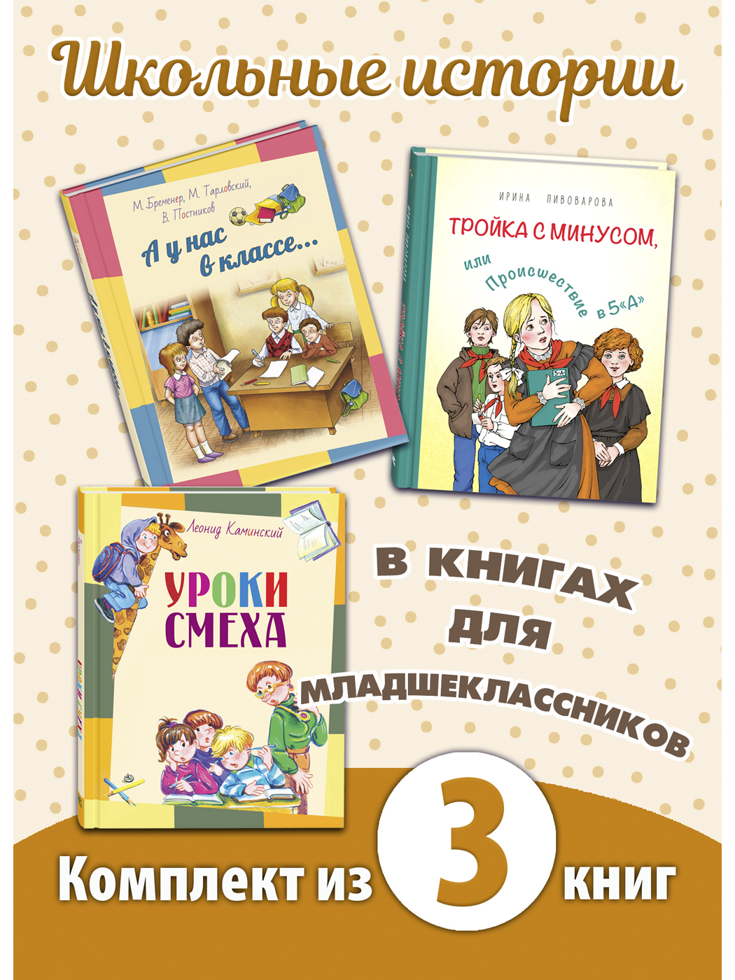 

Тройка с минусом, или Происшествие в 5 А, Уроки смеха, А у нас в классе