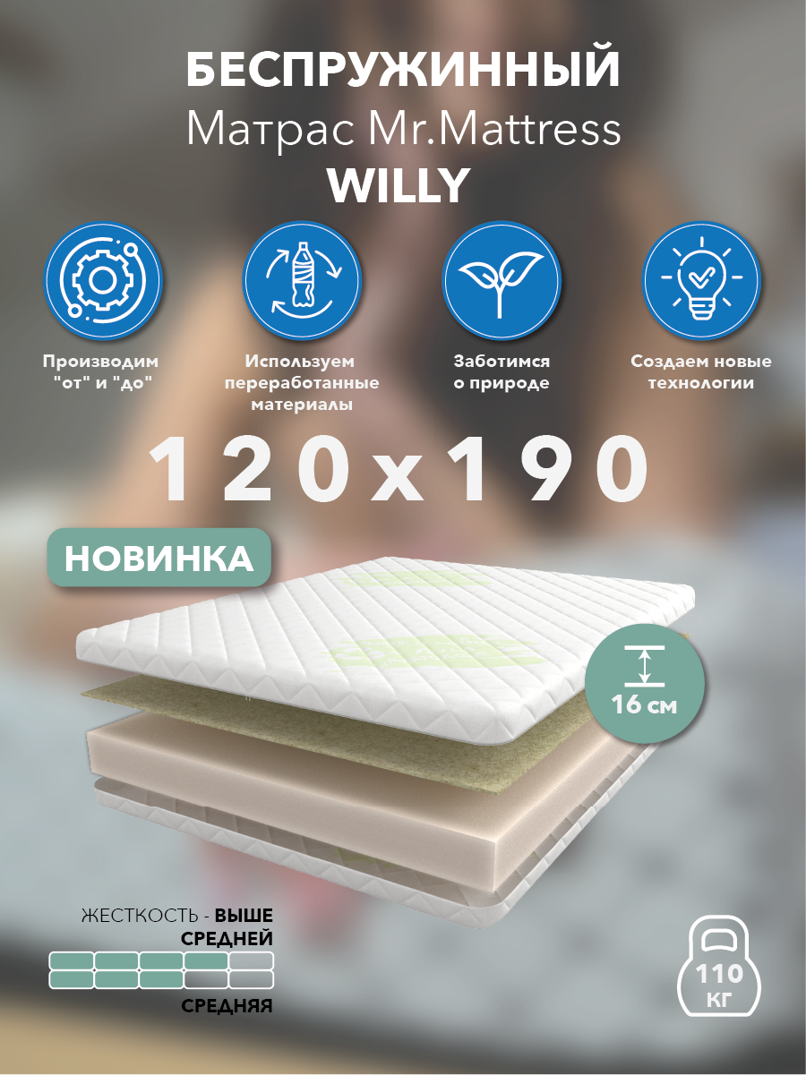 

Матрас Mr.Mattress Willy 120x190, Белый, Willy