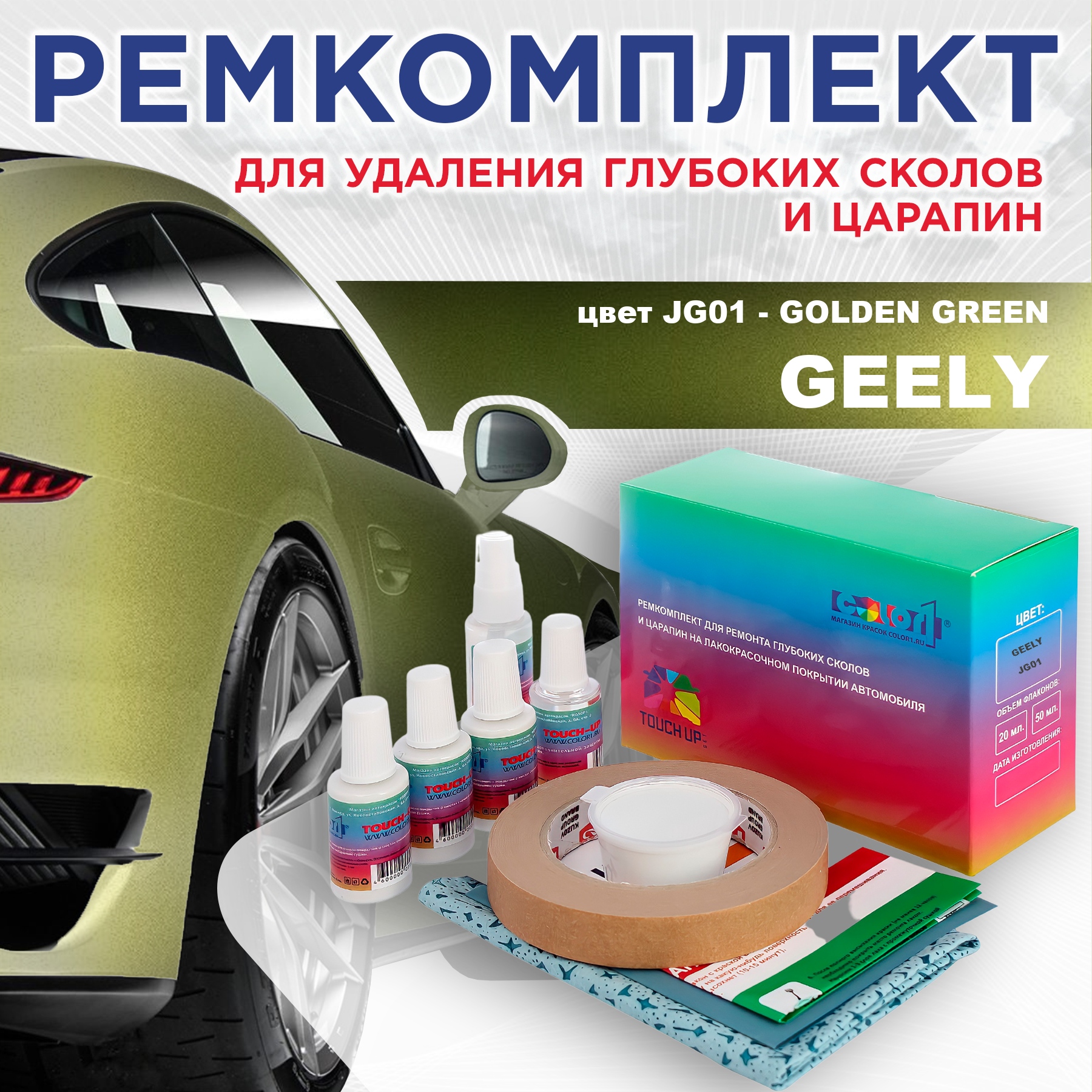 

Ремкомплект для ремонта сколов и царапин COLOR1 для GEELY, цвет JG01 - GOLDEN GREEN, Бесцветный