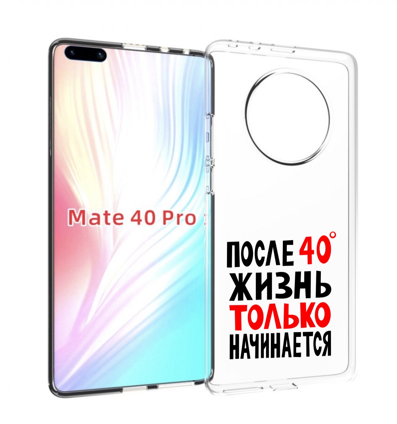 

Чехол MyPads после 40 жизнь начинается для Huawei Mate 40 Pro (NOH-NX9), Прозрачный, Tocco