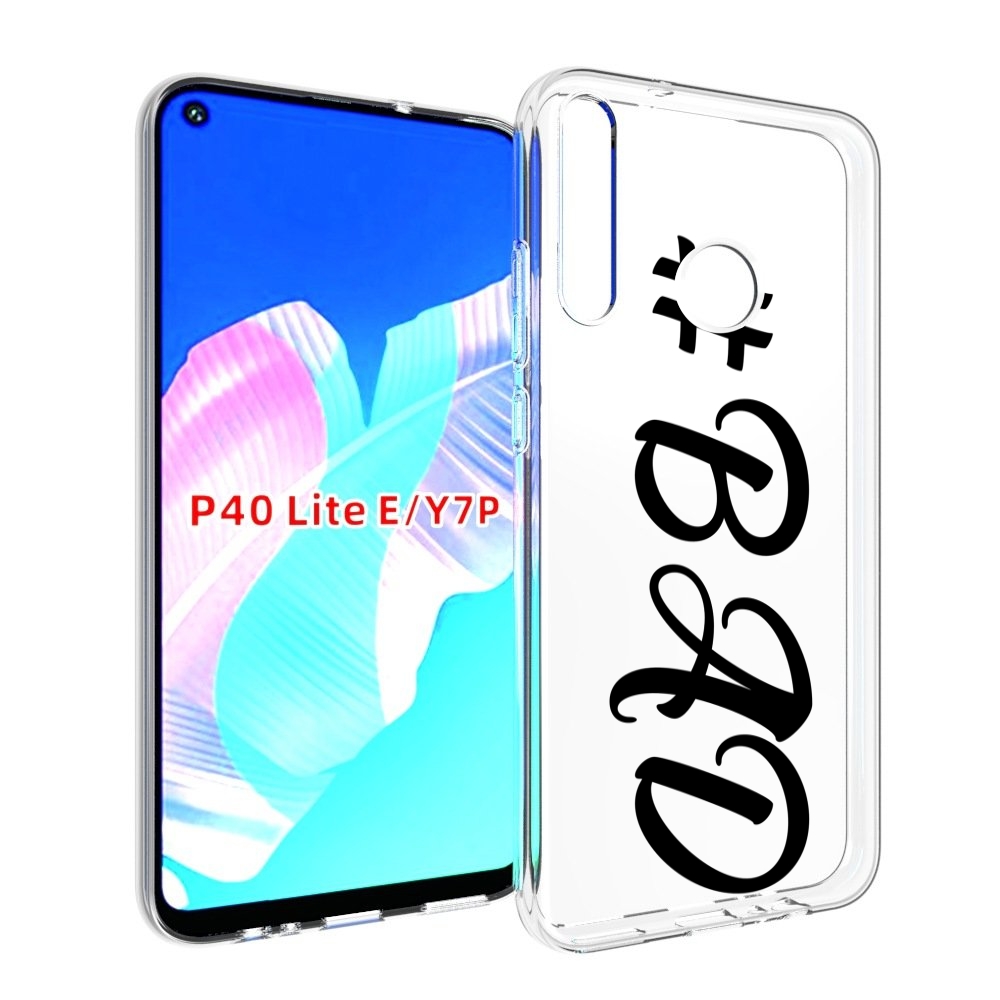 

Чехол бампер MyPads плохо-надпись для Huawei P40 Lite E, Прозрачный, Tocco